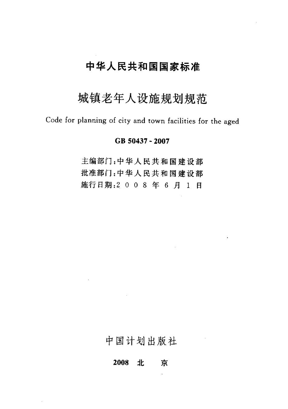 GB50437-2007 城镇老年人设施规划规范.pdf_第2页
