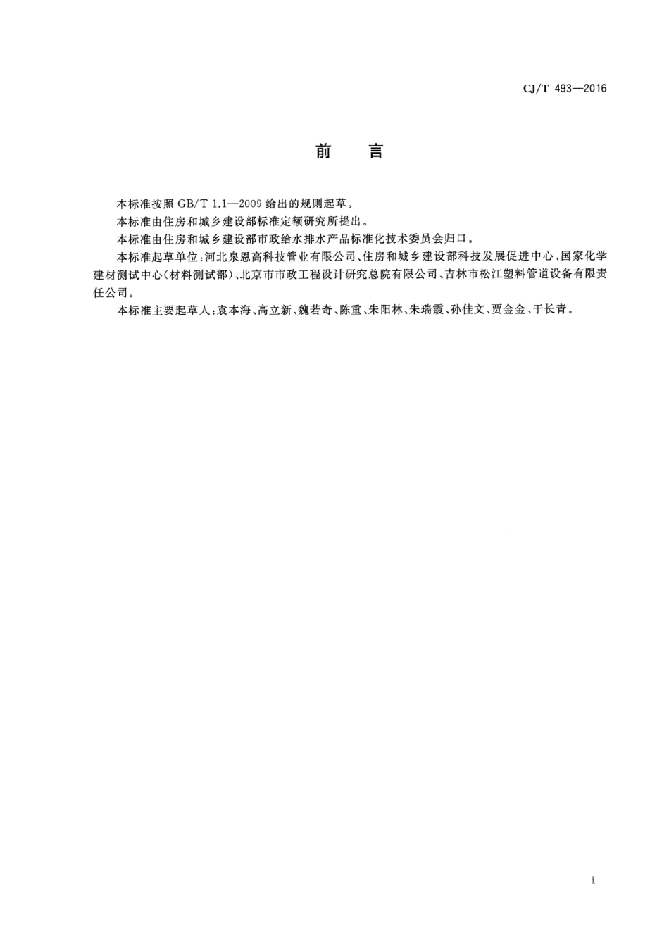 CJT493-2016 给水用高性能硬聚氯乙烯管材及连接件.pdf_第3页
