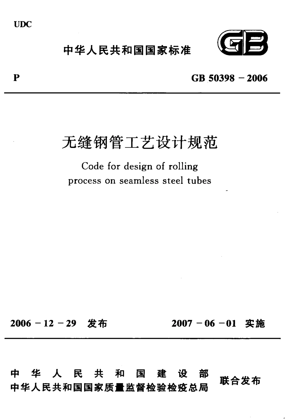 GB50398-2006 无缝钢管工艺设计规范.pdf_第1页