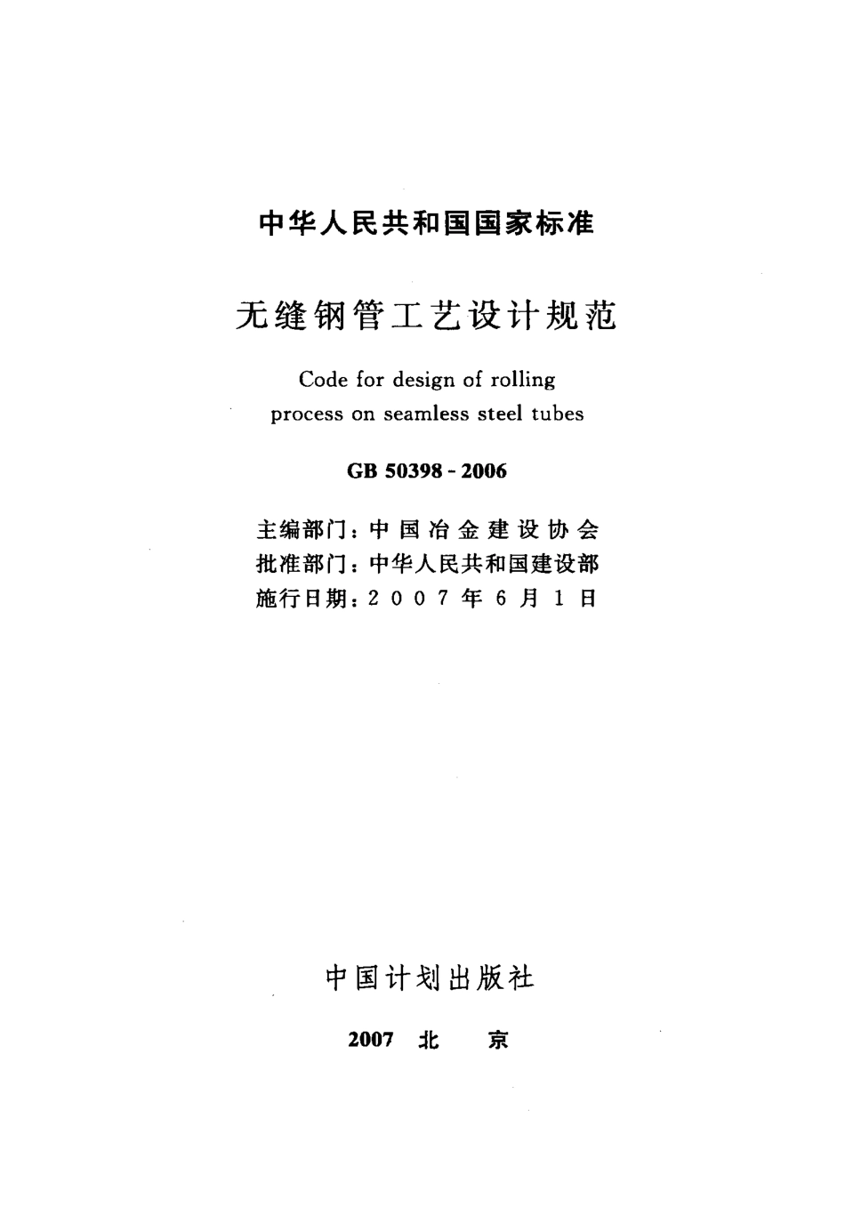 GB50398-2006 无缝钢管工艺设计规范.pdf_第2页