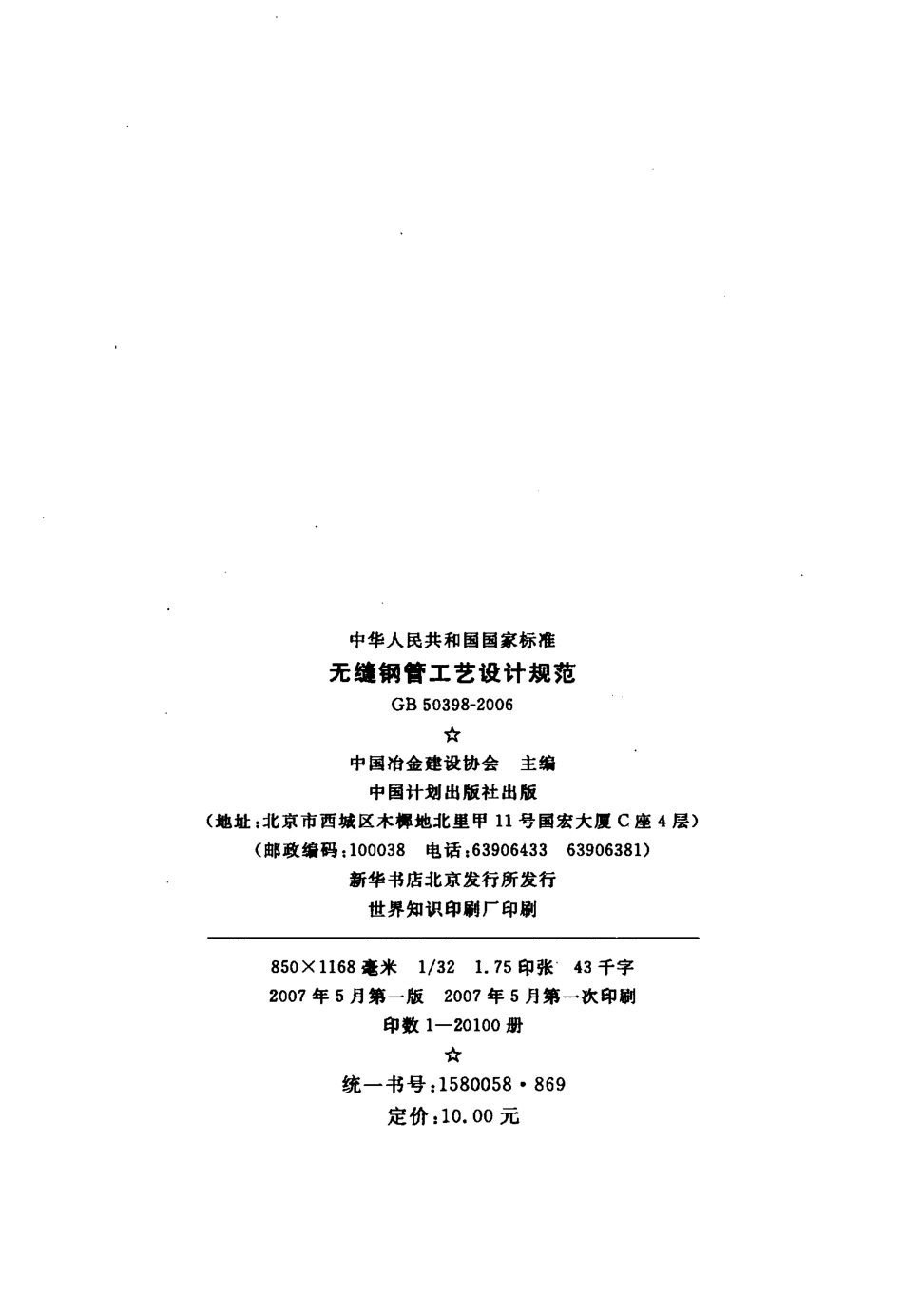 GB50398-2006 无缝钢管工艺设计规范.pdf_第3页