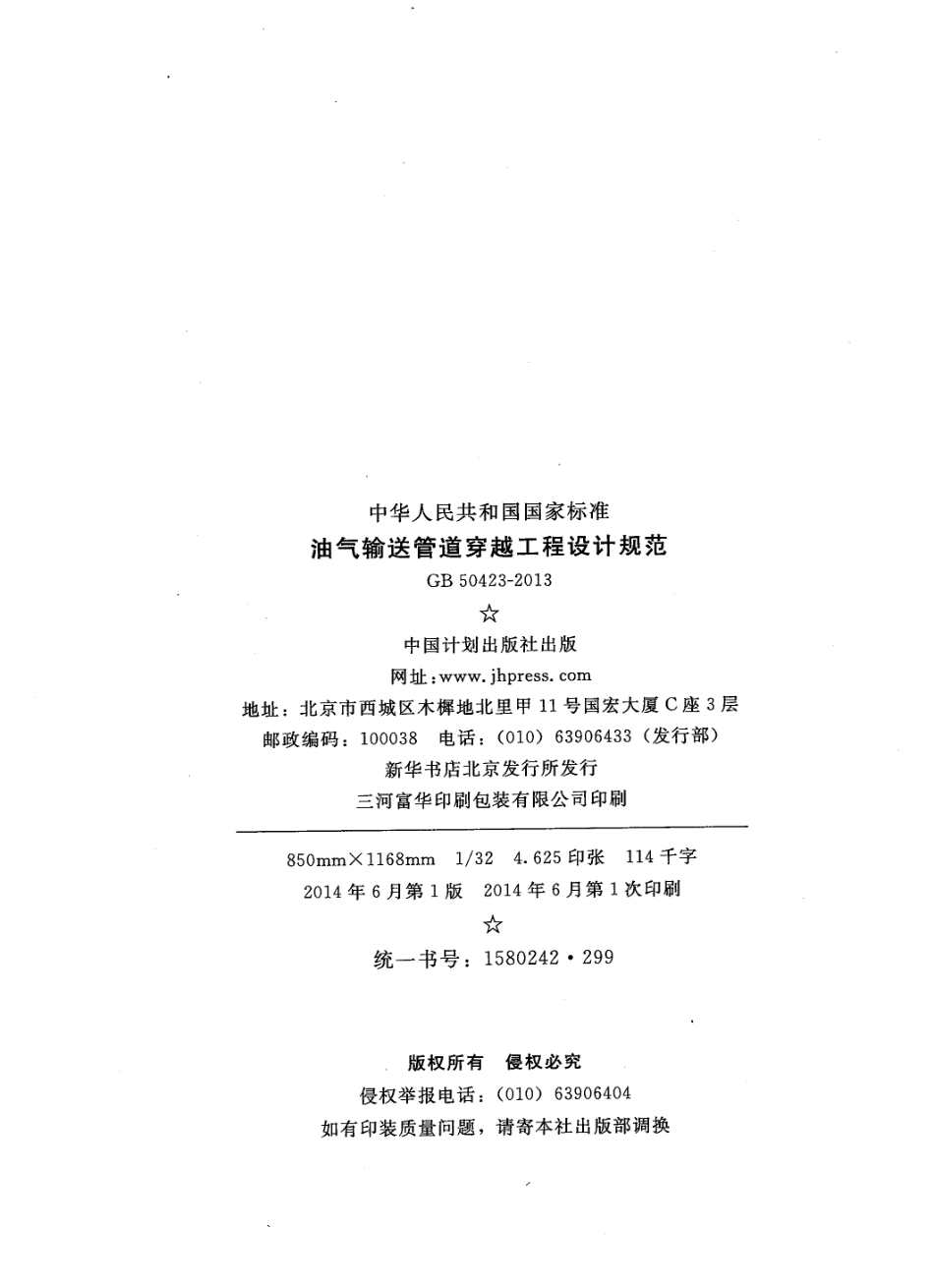 GB50423-2013 油气输送管道穿越工程设计规范.pdf_第3页