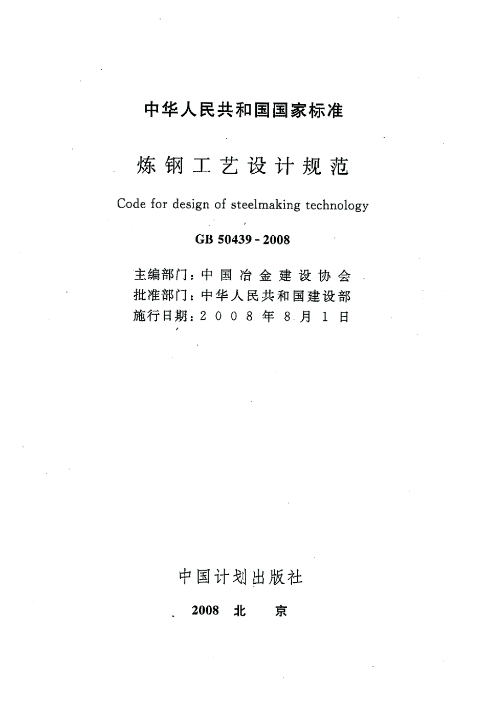 GB50439-2008 炼钢工艺设计规范.pdf_第2页