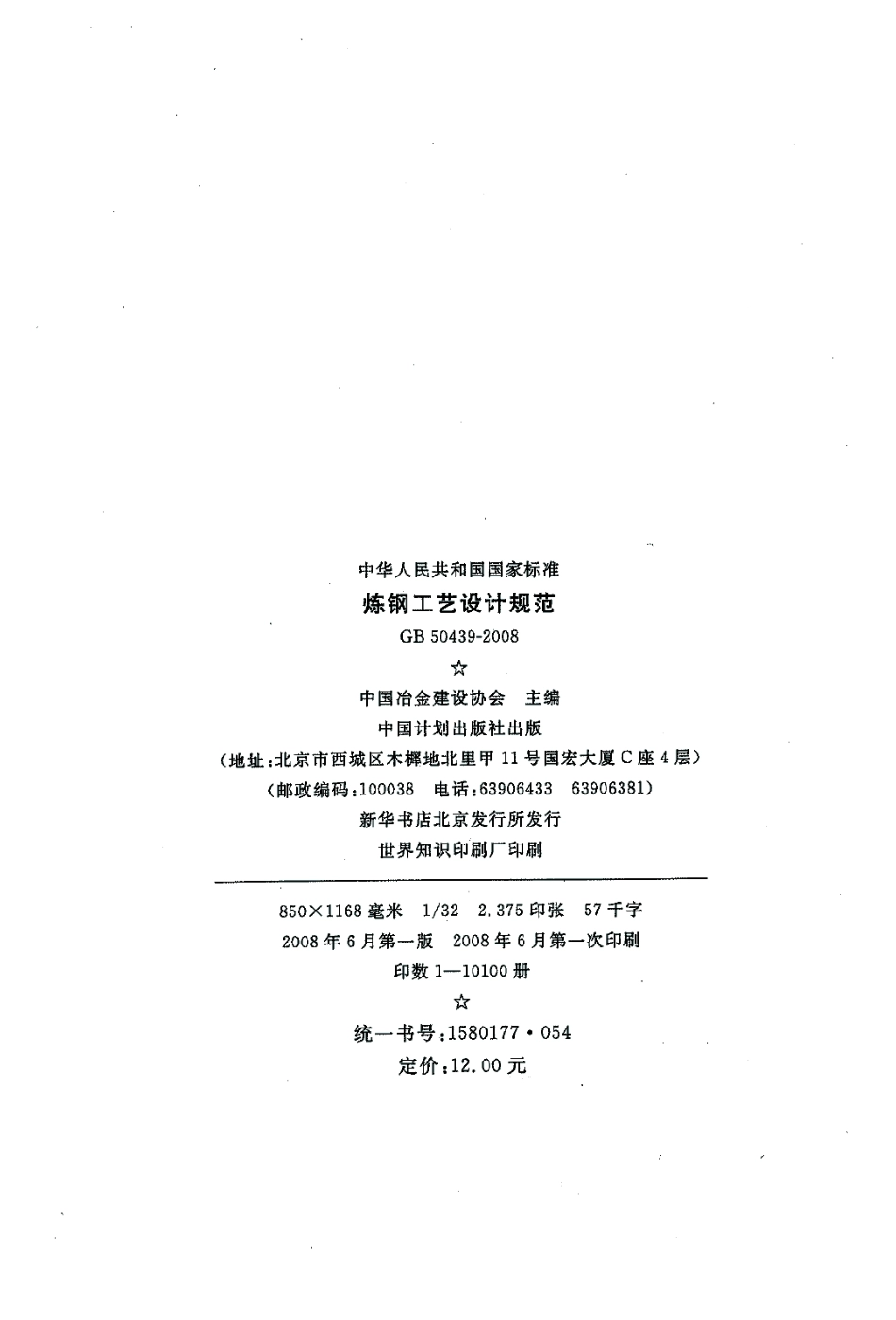 GB50439-2008 炼钢工艺设计规范.pdf_第3页
