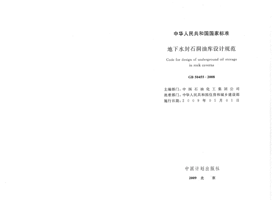 GB50455-2008 地下水封石洞油库设计规范.pdf_第1页