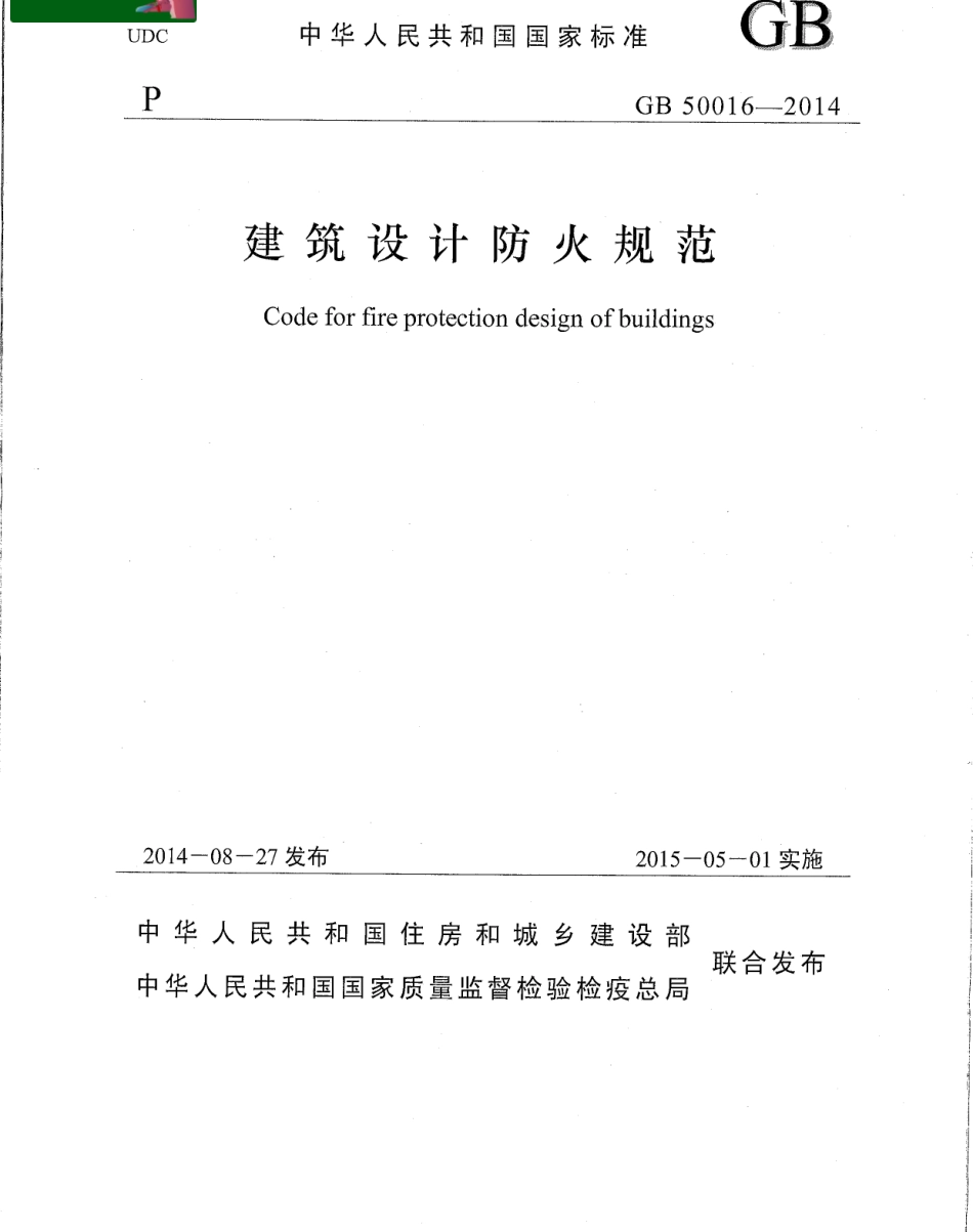 GB50016-2014建筑设计防火规范.pdf_第1页