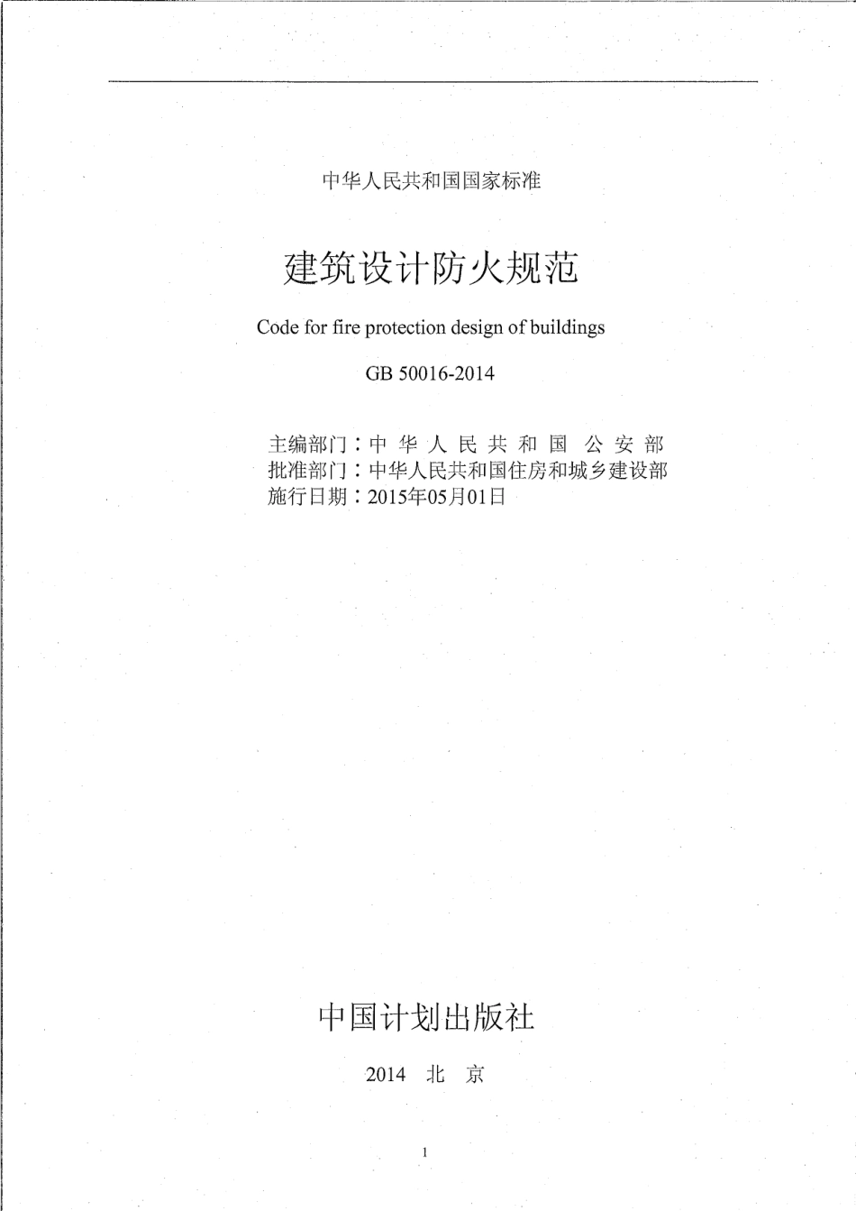 GB50016-2014建筑设计防火规范.pdf_第2页