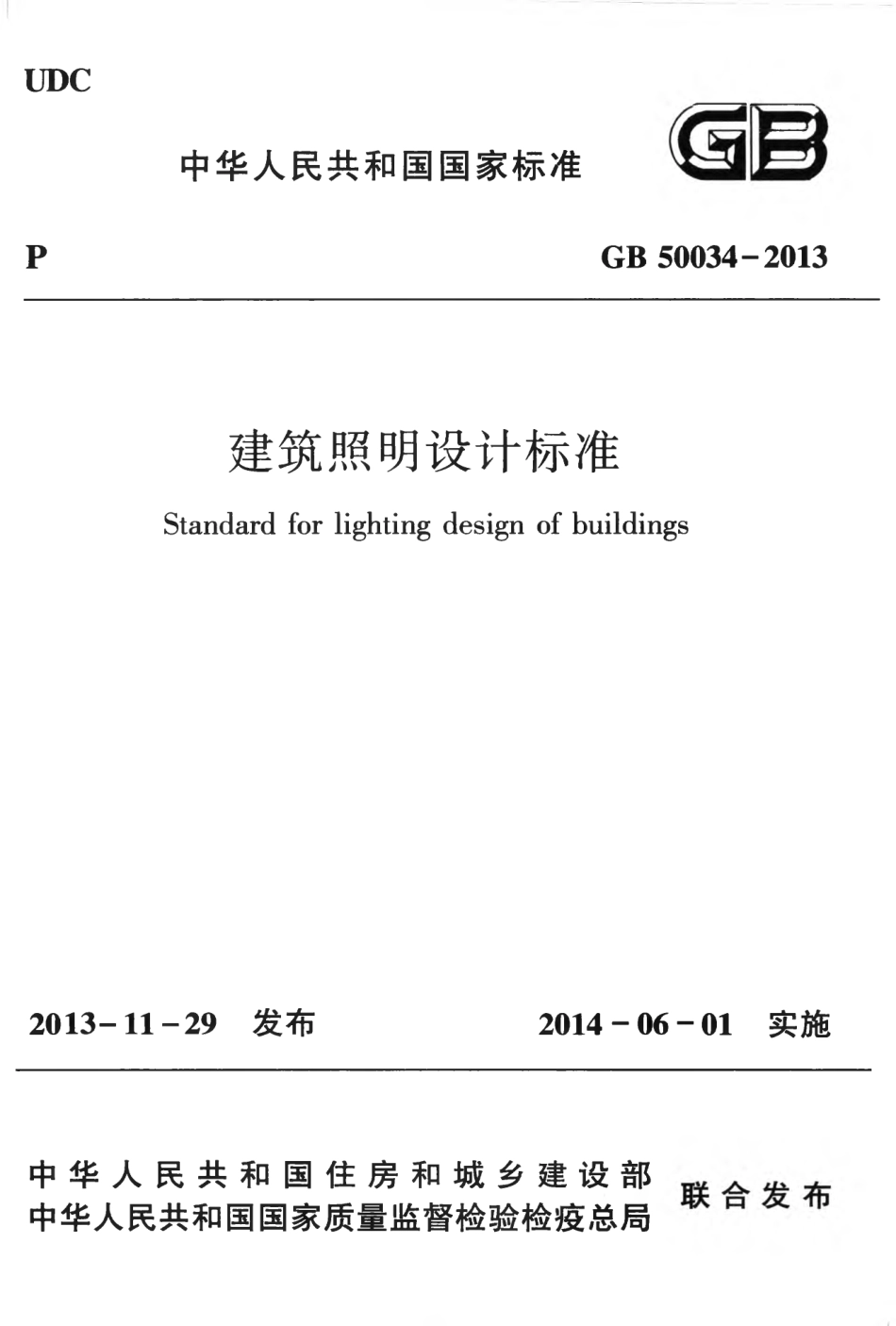 GB50034-2013 建筑照明设计标准.pdf_第1页