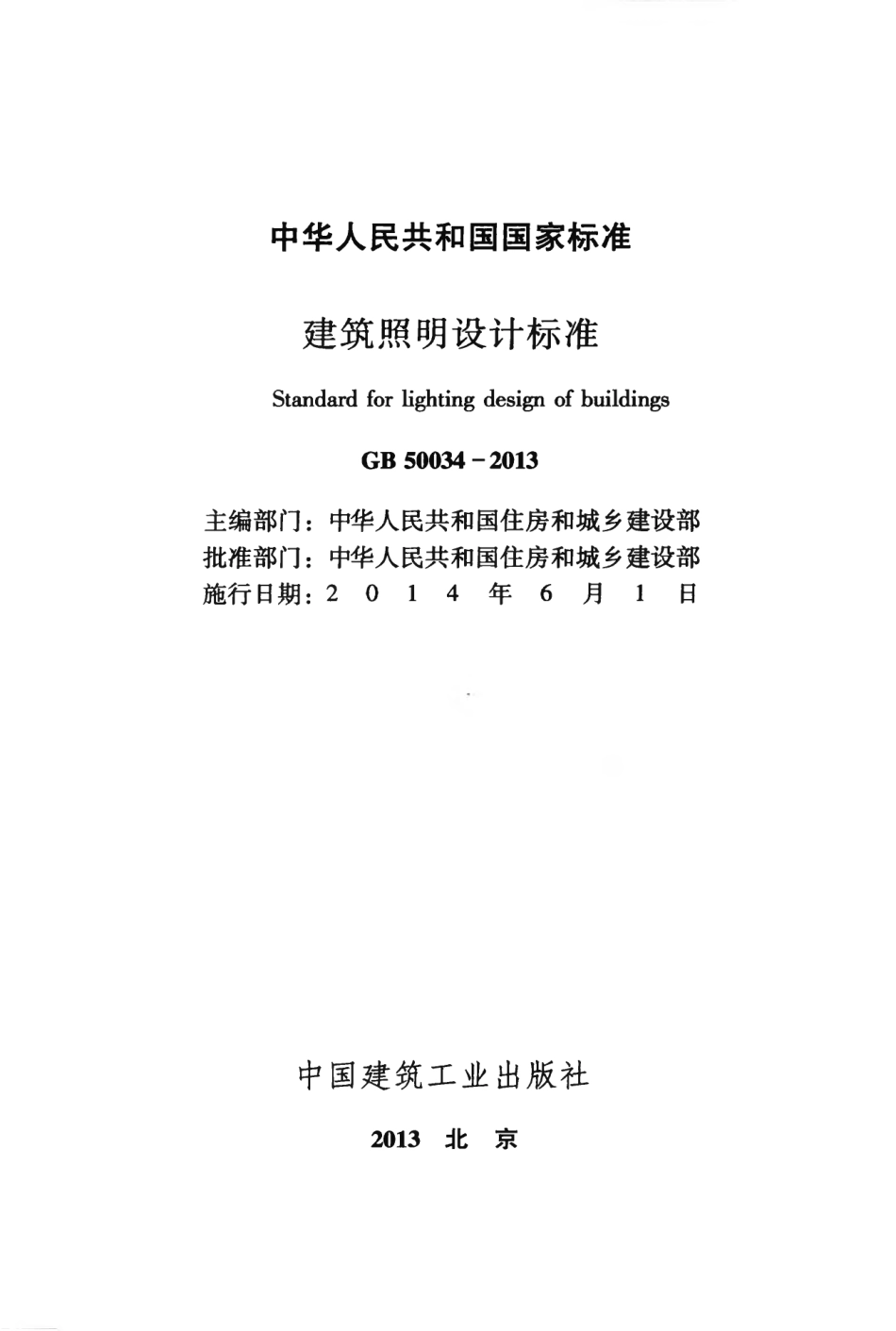 GB50034-2013 建筑照明设计标准.pdf_第2页