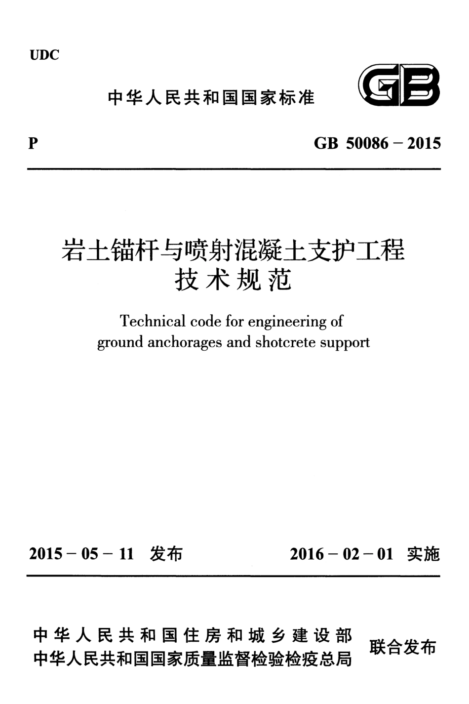 GB50086-2015 岩土锚杆与喷射混凝土支护工程技术规范.pdf_第1页