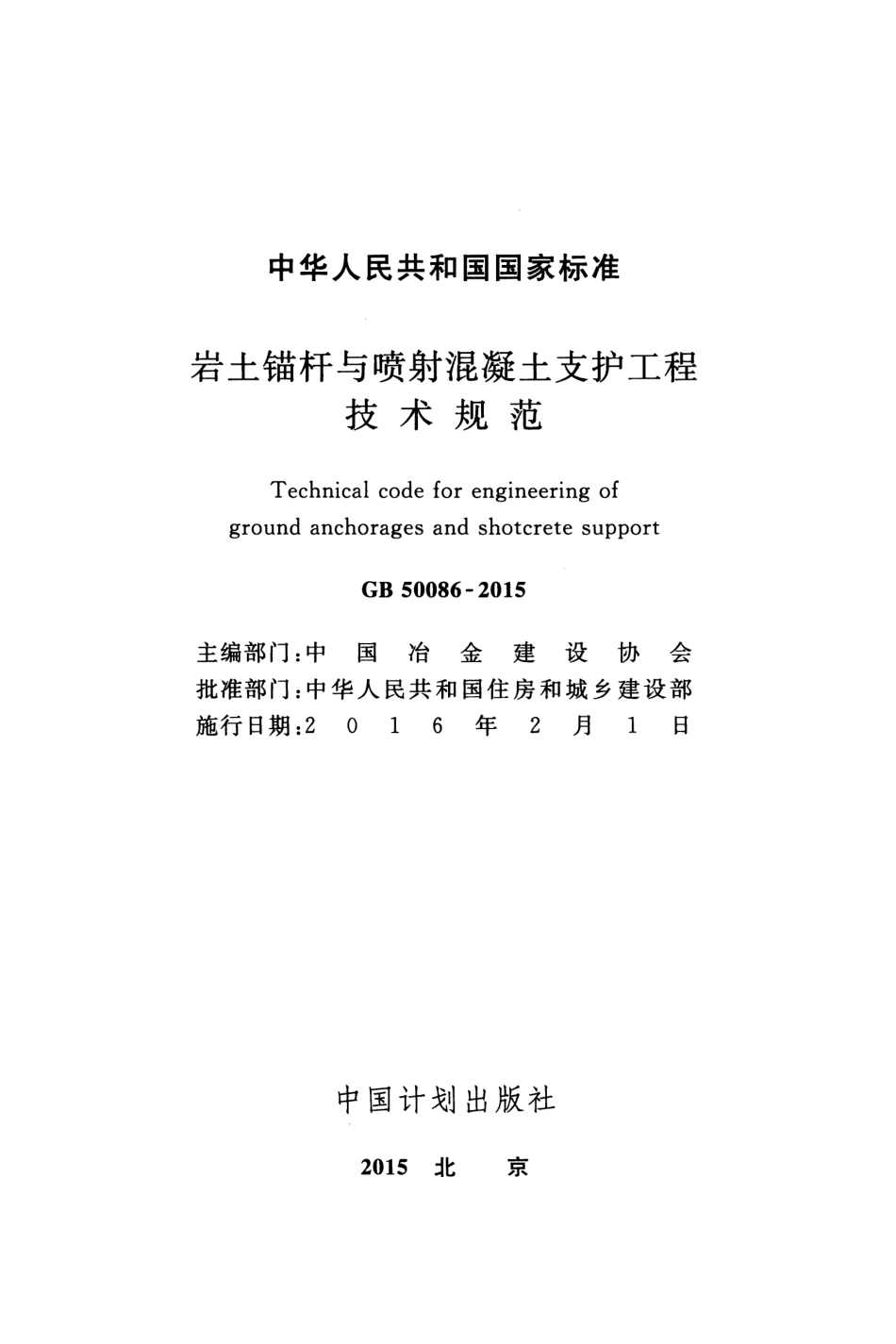GB50086-2015 岩土锚杆与喷射混凝土支护工程技术规范.pdf_第2页