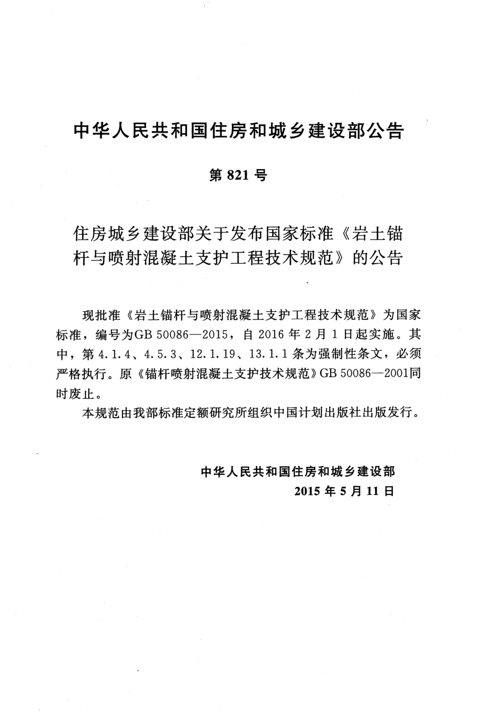 GB50086-2015 岩土锚杆与喷射混凝土支护工程技术规范.pdf_第3页