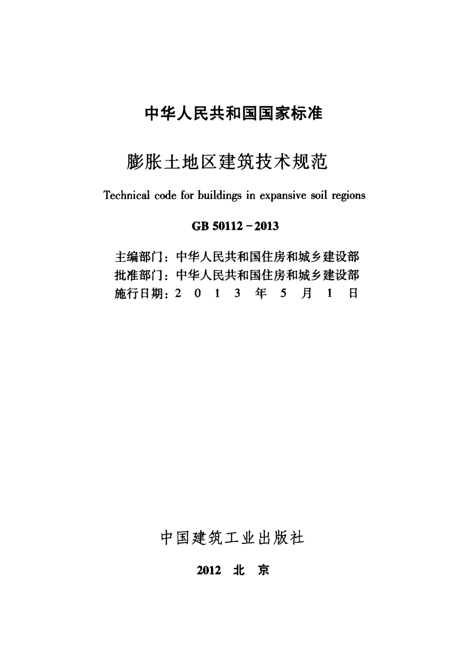GB50112-2013 膨胀土地区建筑技术规范.pdf_第2页