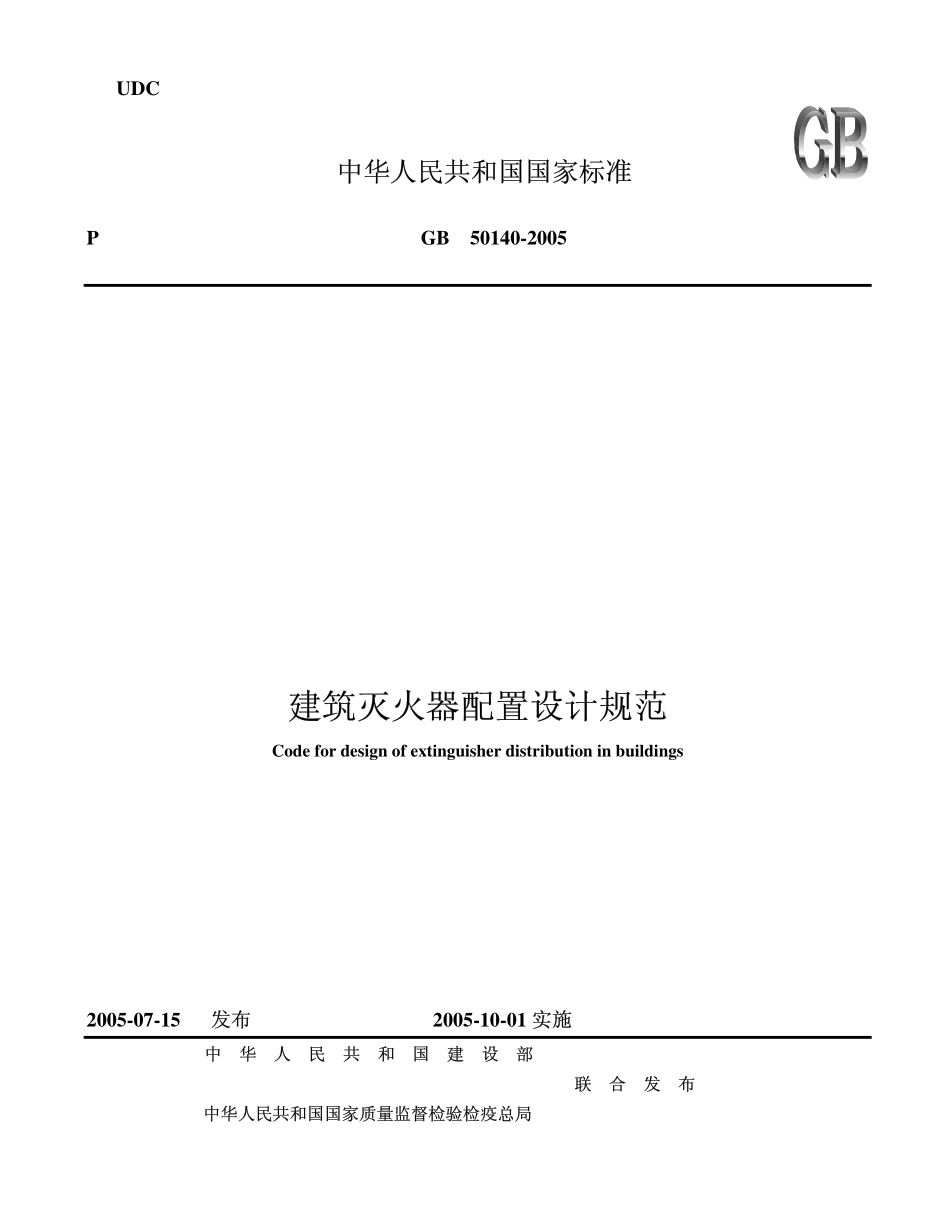 GB50140-2005 建筑灭火器配置设计规范.pdf_第1页