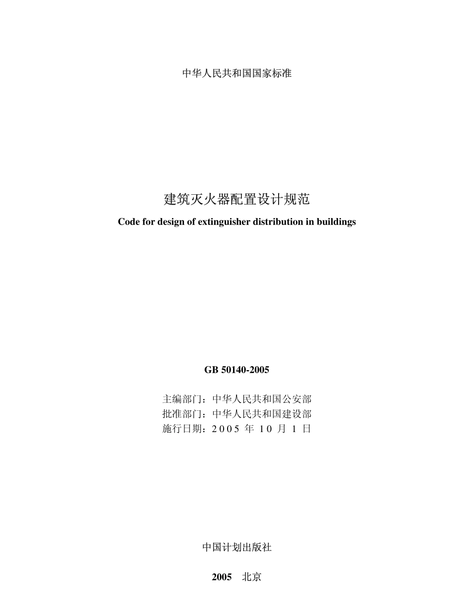 GB50140-2005 建筑灭火器配置设计规范.pdf_第2页