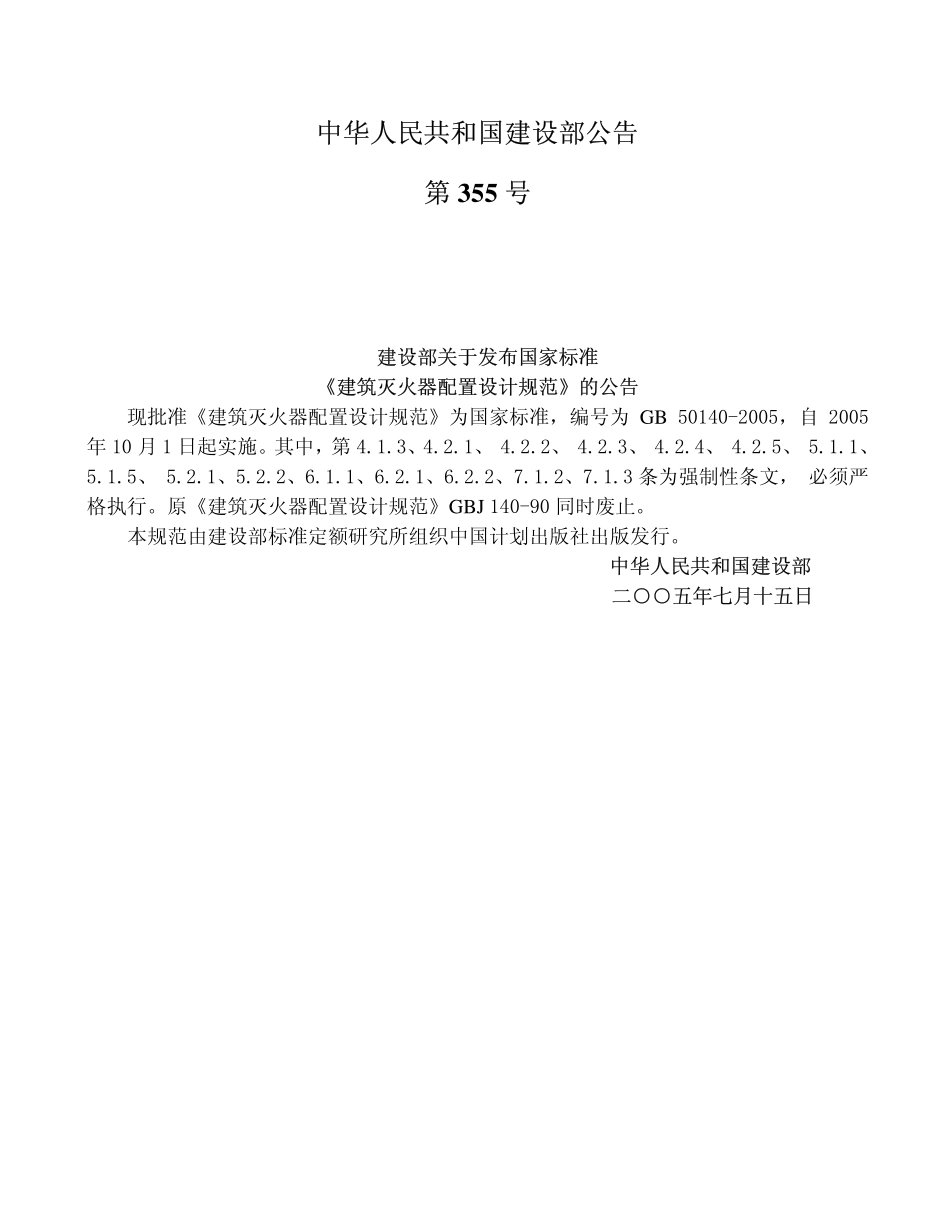 GB50140-2005 建筑灭火器配置设计规范.pdf_第3页