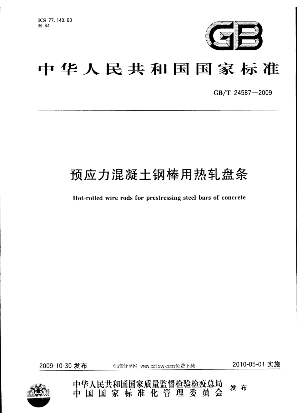 GBT24587-2009 预应力混凝土钢棒用热轧盘条.pdf_第1页