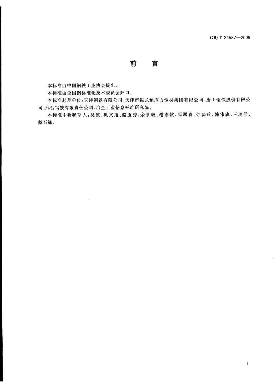 GBT24587-2009 预应力混凝土钢棒用热轧盘条.pdf_第2页