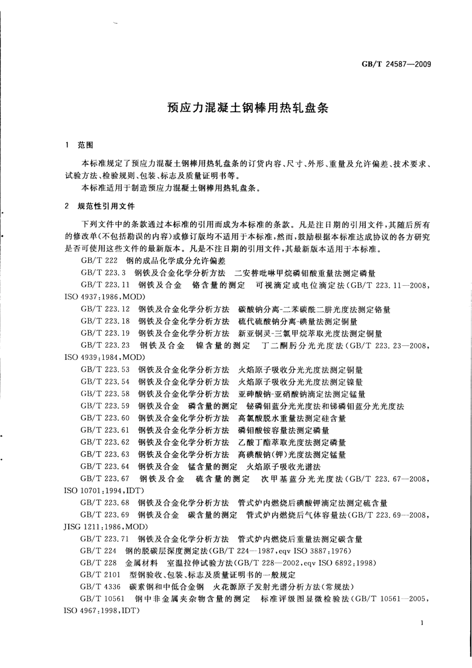 GBT24587-2009 预应力混凝土钢棒用热轧盘条.pdf_第3页