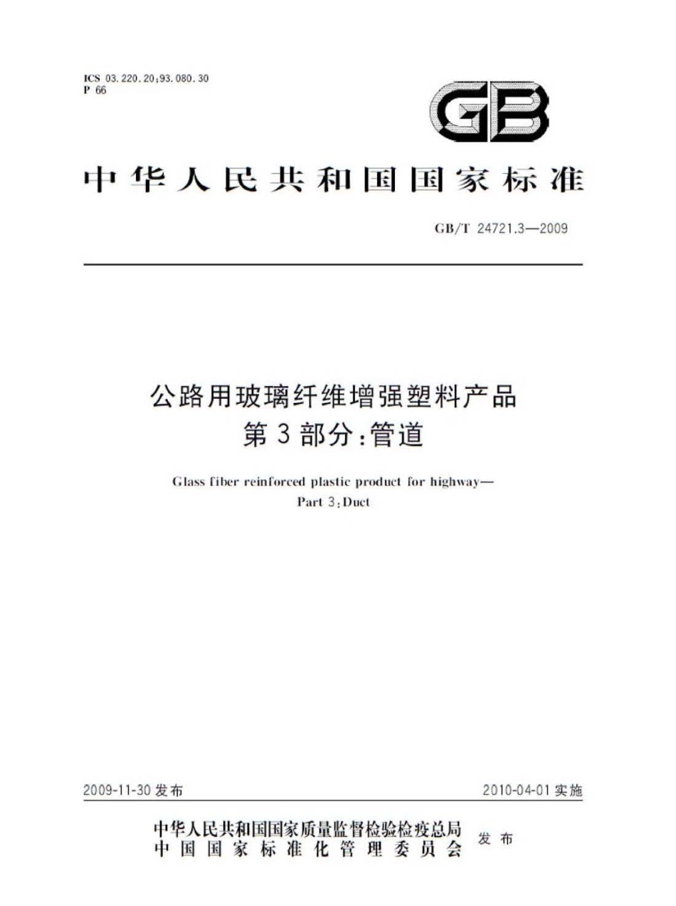 GBT24721.3-2009 公路用玻璃纤维增强塑料产品 第3部分：管道.pdf_第1页