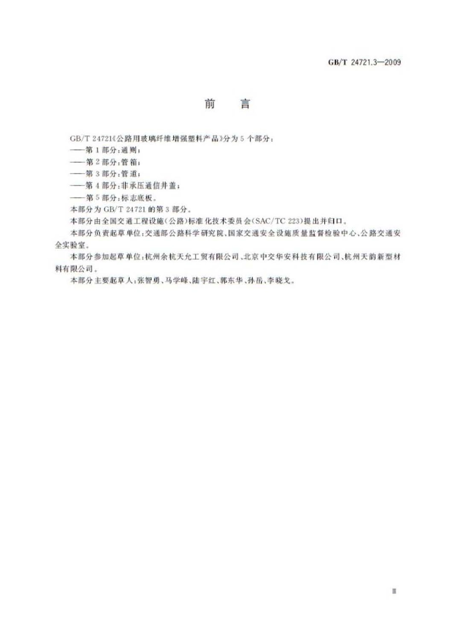 GBT24721.3-2009 公路用玻璃纤维增强塑料产品 第3部分：管道.pdf_第3页