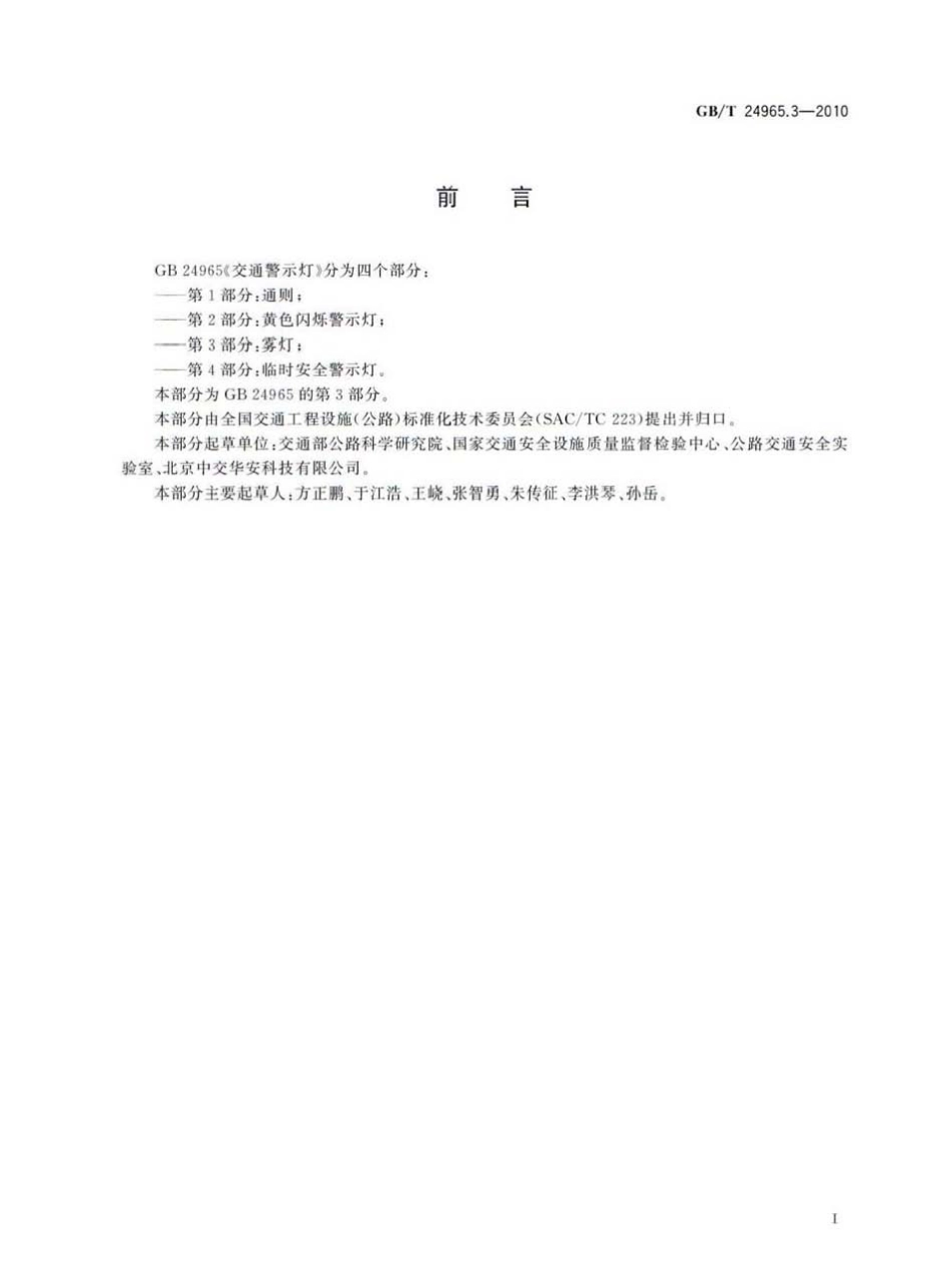 GBT24965.3-2010 交通警示灯 第3部分：雾灯.pdf_第2页