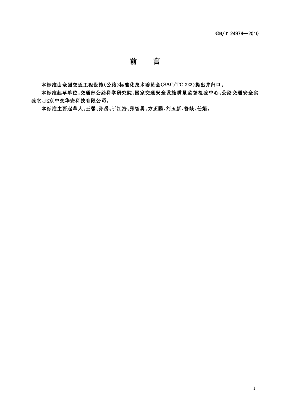 GBT24974-2010 收费用手动栏杆.PDF_第2页