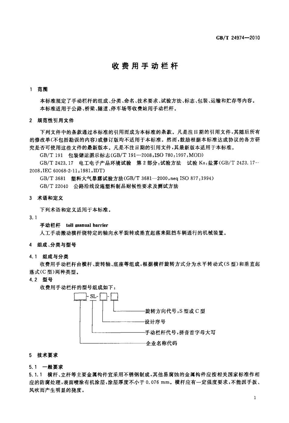 GBT24974-2010 收费用手动栏杆.PDF_第3页