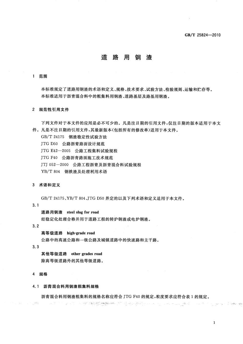 GBT25824-2010 道路用钢渣.pdf_第3页