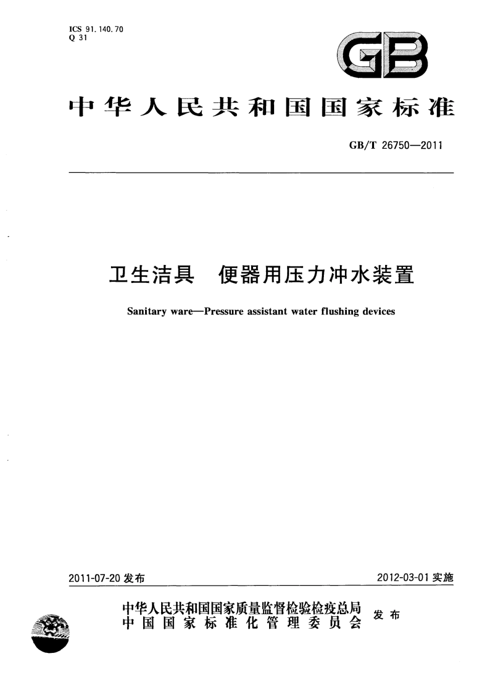 GBT26750-2011 卫生洁具 便器用压力冲水装置.pdf_第1页