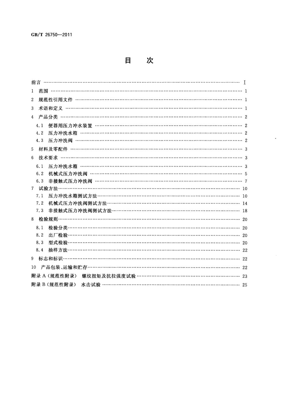 GBT26750-2011 卫生洁具 便器用压力冲水装置.pdf_第2页