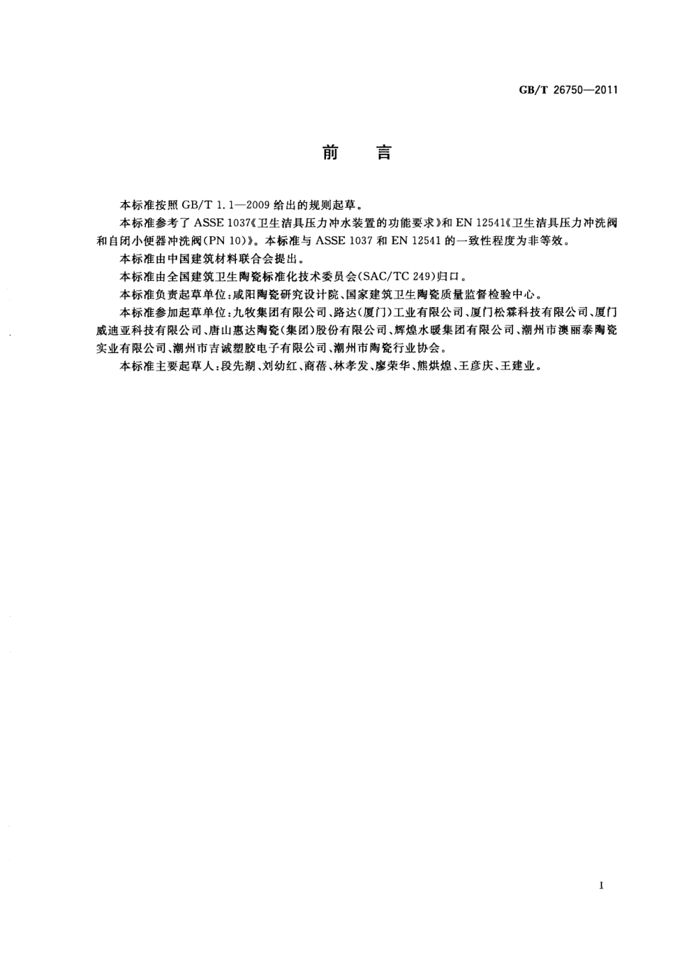 GBT26750-2011 卫生洁具 便器用压力冲水装置.pdf_第3页