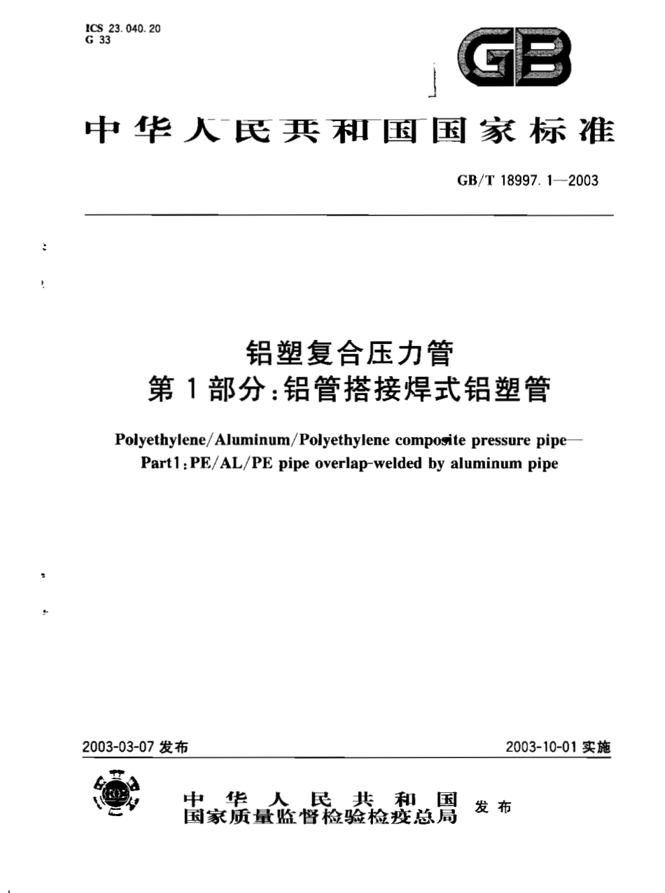 GB18997.1-2003 铝塑复合压力管 第1部分 铝管搭接焊式铝塑管.pdf_第1页