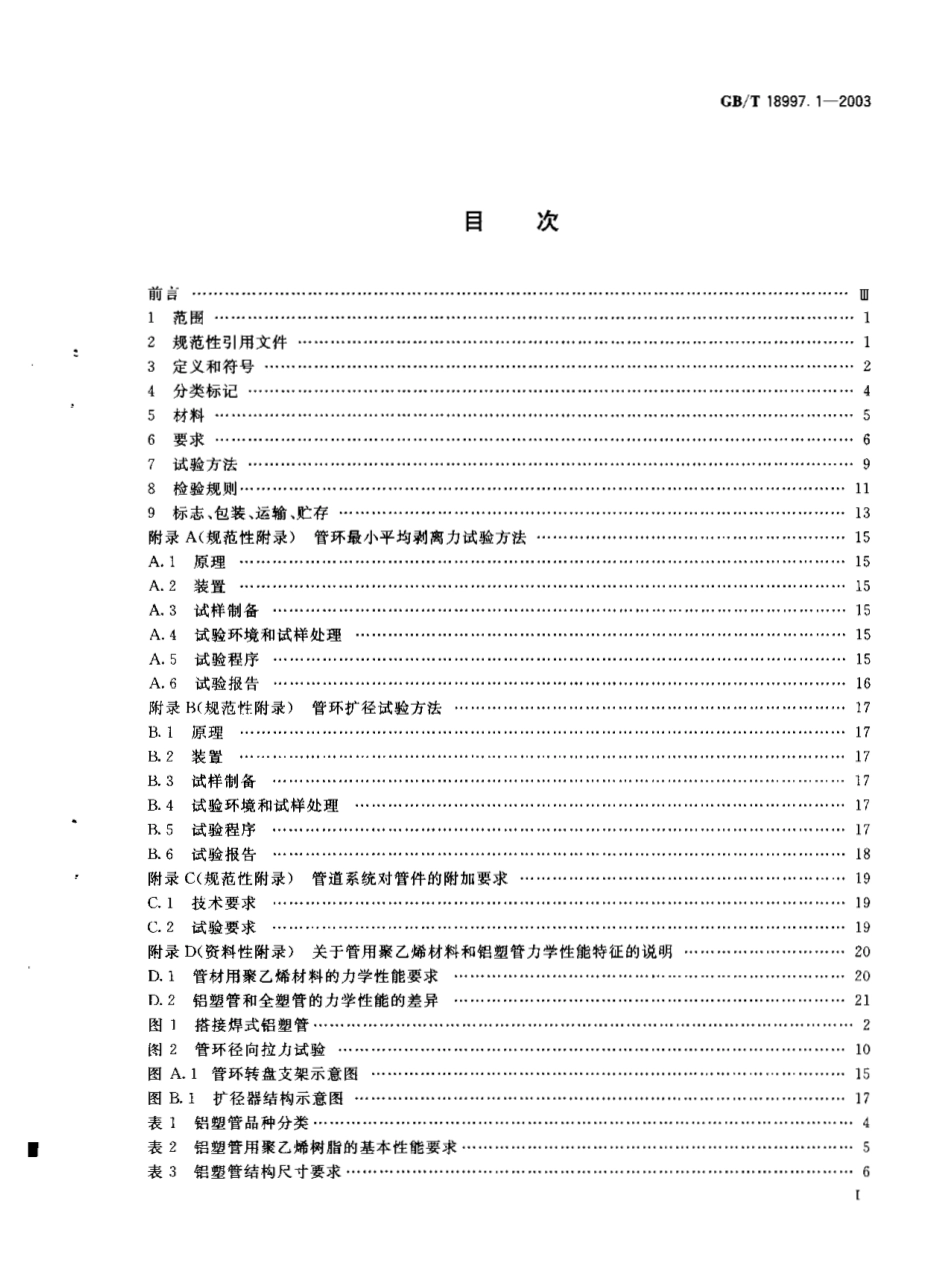 GB18997.1-2003 铝塑复合压力管 第1部分 铝管搭接焊式铝塑管.pdf_第2页