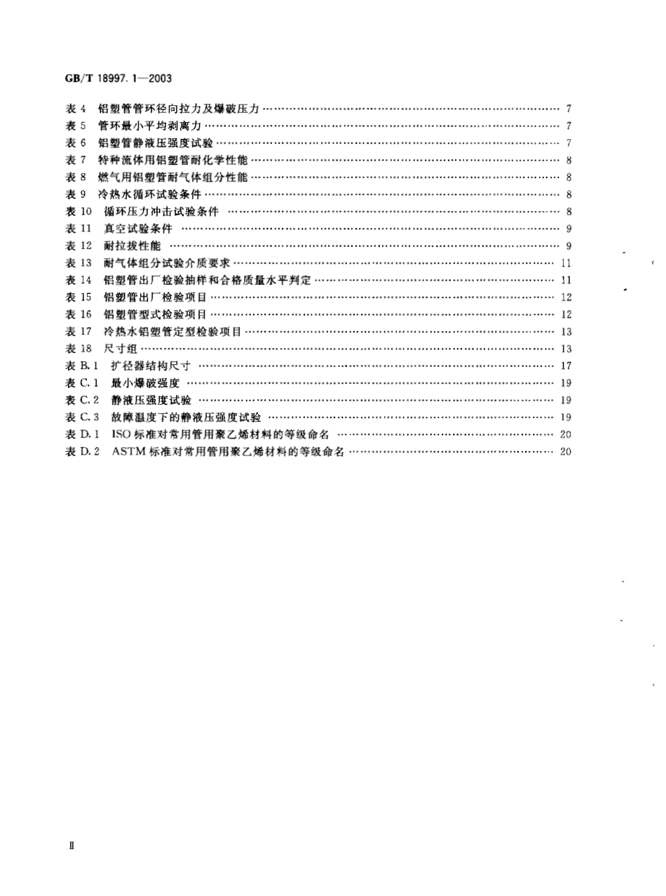 GB18997.1-2003 铝塑复合压力管 第1部分 铝管搭接焊式铝塑管.pdf_第3页