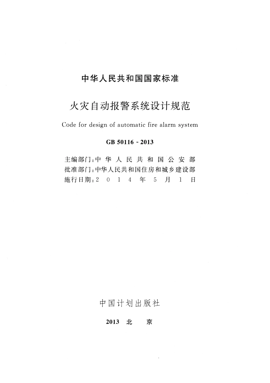 GB 50116-2013 火灾自动报警设计规范.pdf_第1页