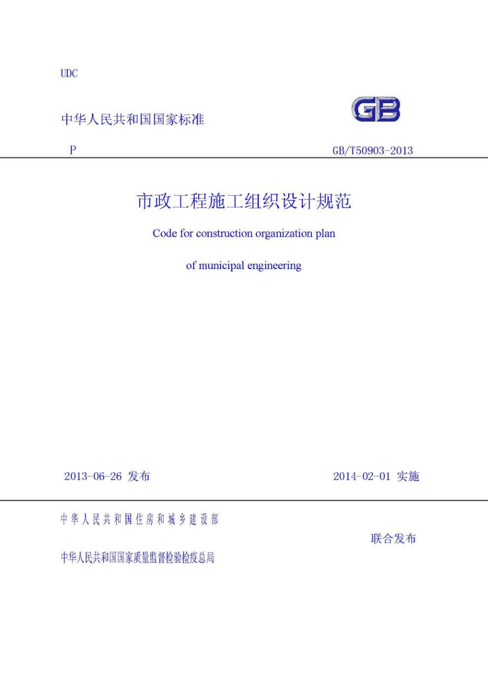 GBT50903-2013市政工程施工组织设计规范.pdf_第1页