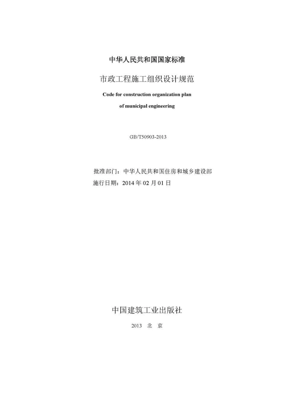 GBT50903-2013市政工程施工组织设计规范.pdf_第2页