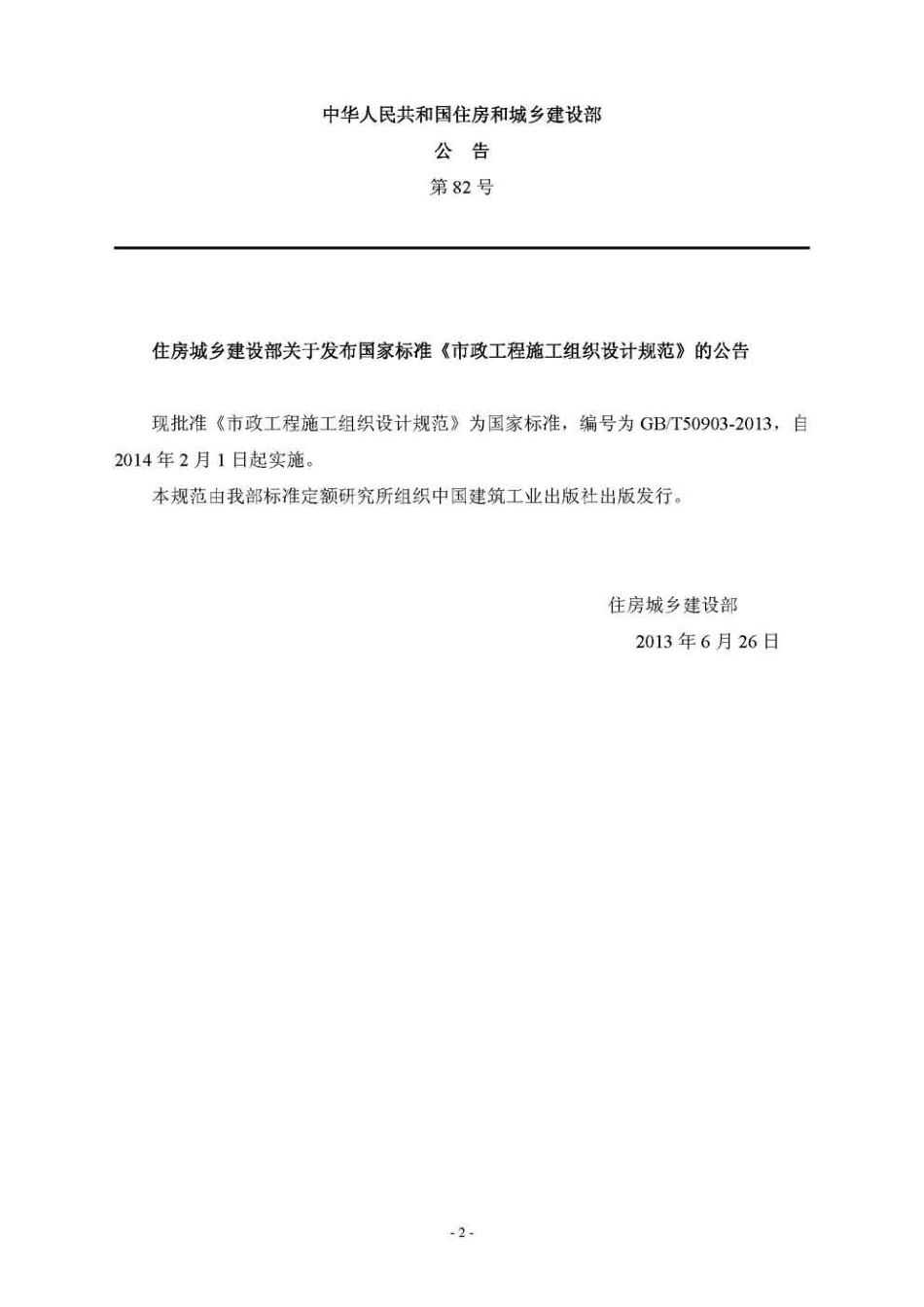 GBT50903-2013市政工程施工组织设计规范.pdf_第3页