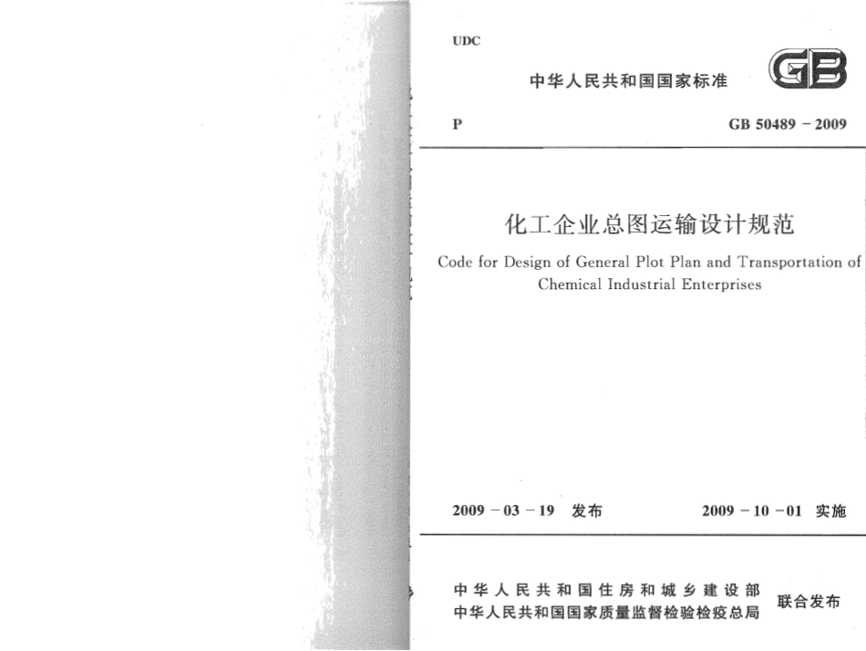 GB50489-2009 化工企业总图运输设计规范.pdf_第1页