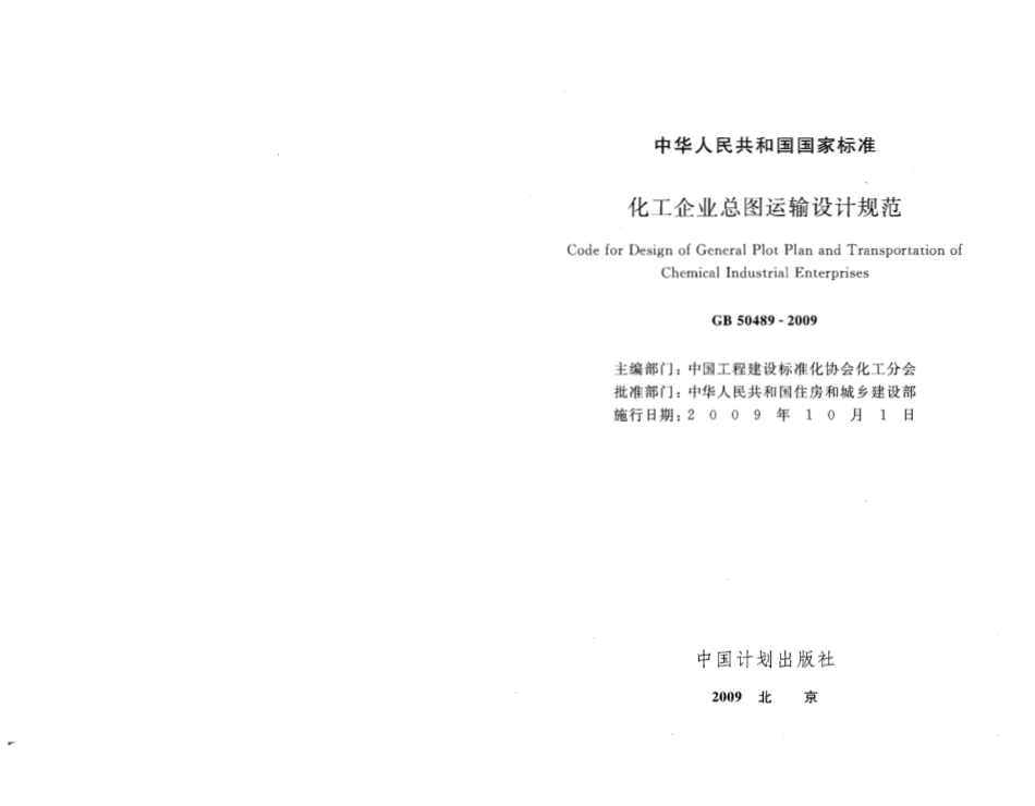 GB50489-2009 化工企业总图运输设计规范.pdf_第2页