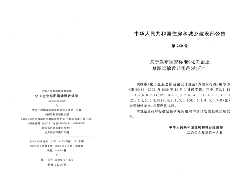 GB50489-2009 化工企业总图运输设计规范.pdf_第3页