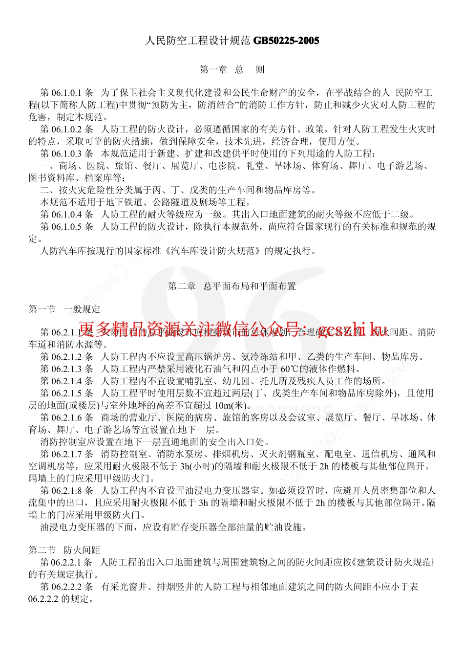 GB50225-2005 人民防空工程设计规范.pdf_第1页