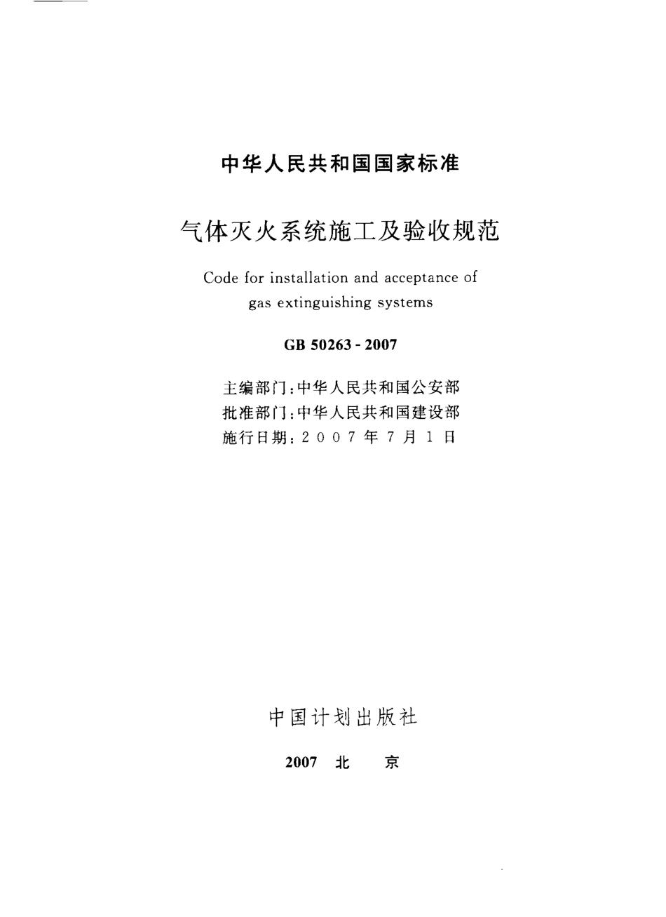 GB50263-2007 气体灭火系统施工及验收规范.pdf_第3页