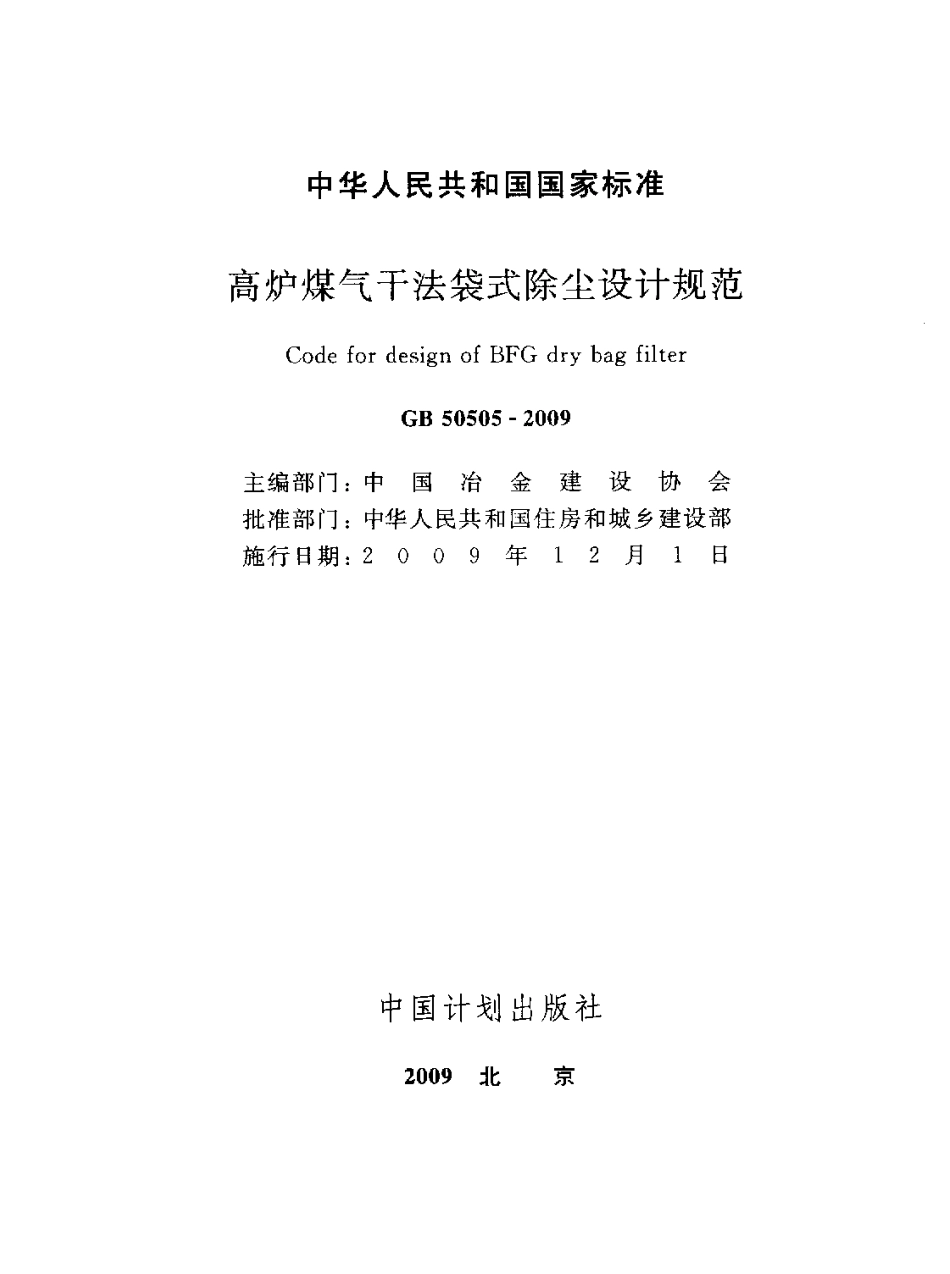 GB50505-2009 高炉煤气干法袋式除尘设计规范.pdf_第1页