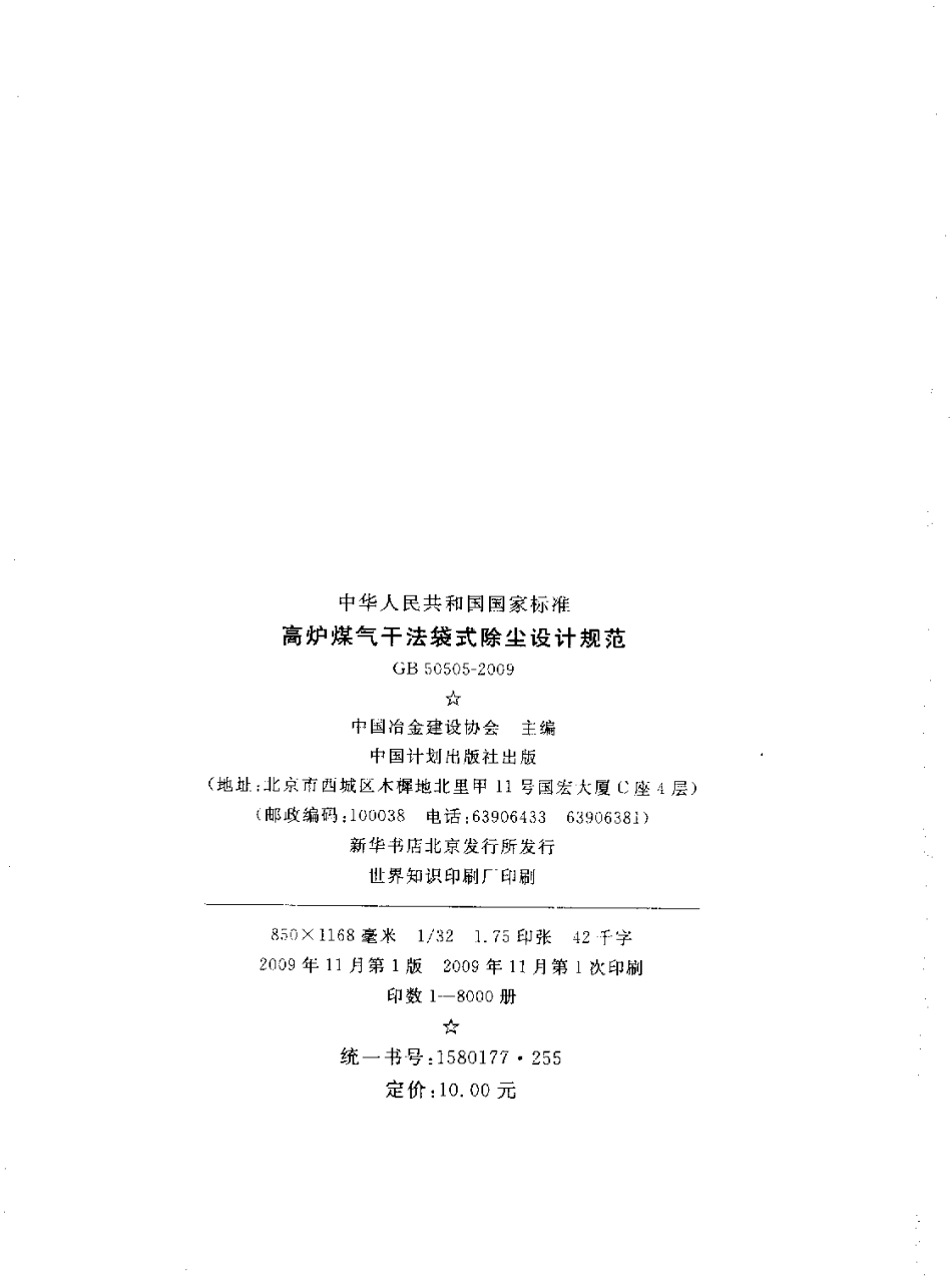 GB50505-2009 高炉煤气干法袋式除尘设计规范.pdf_第2页