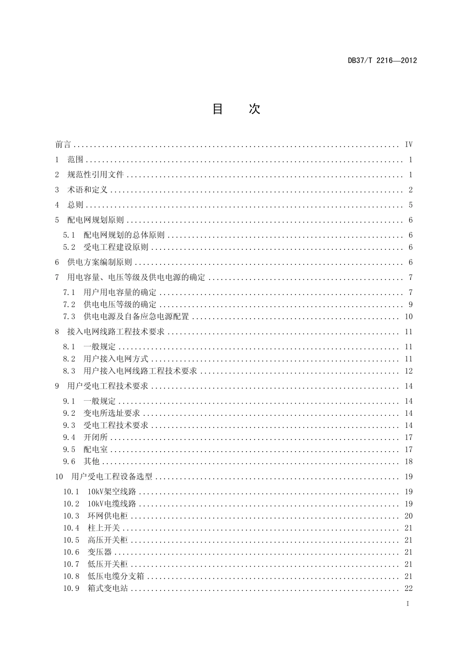 DB37T 2216-2012 10kV及以下电力用户受电工程技术规范.pdf_第2页