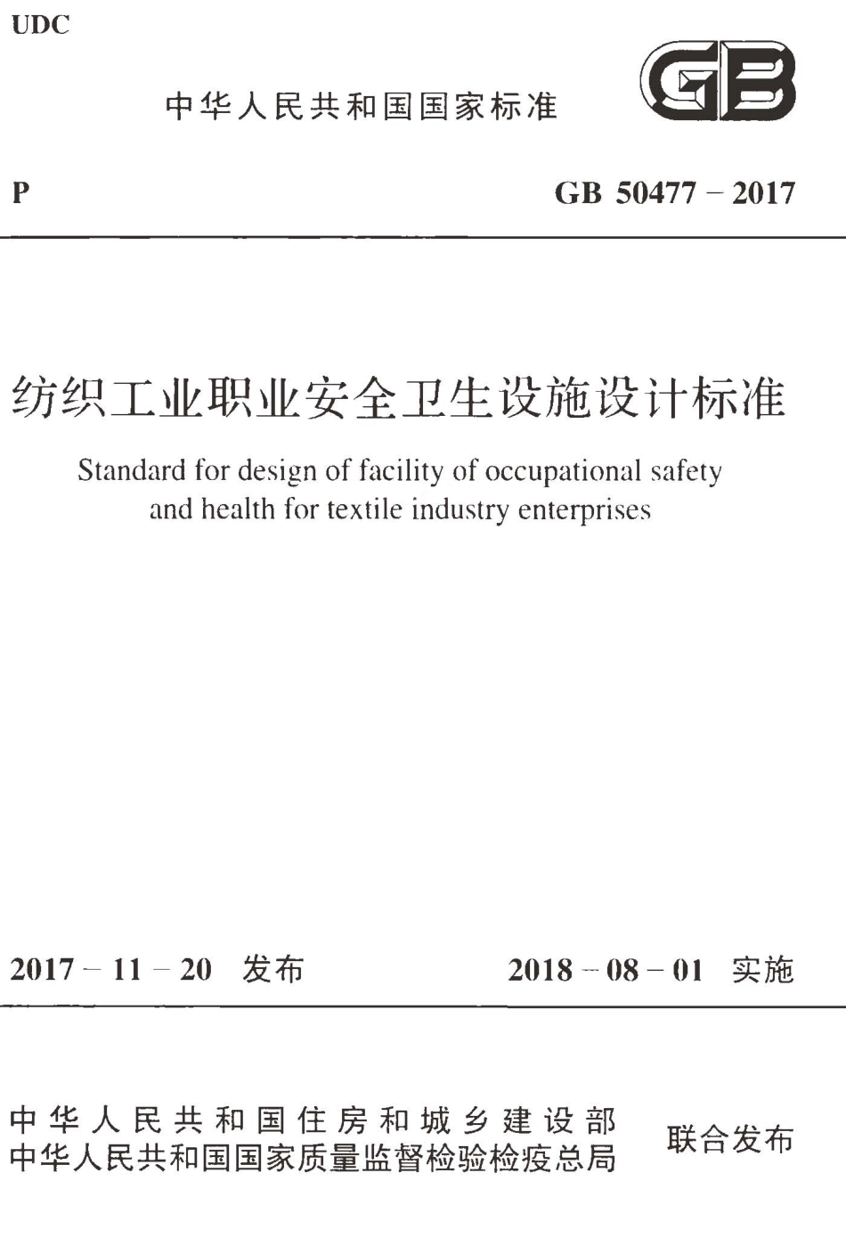 GB50477-2017 纺织工业职业安全卫生设施设计标准.pdf_第1页