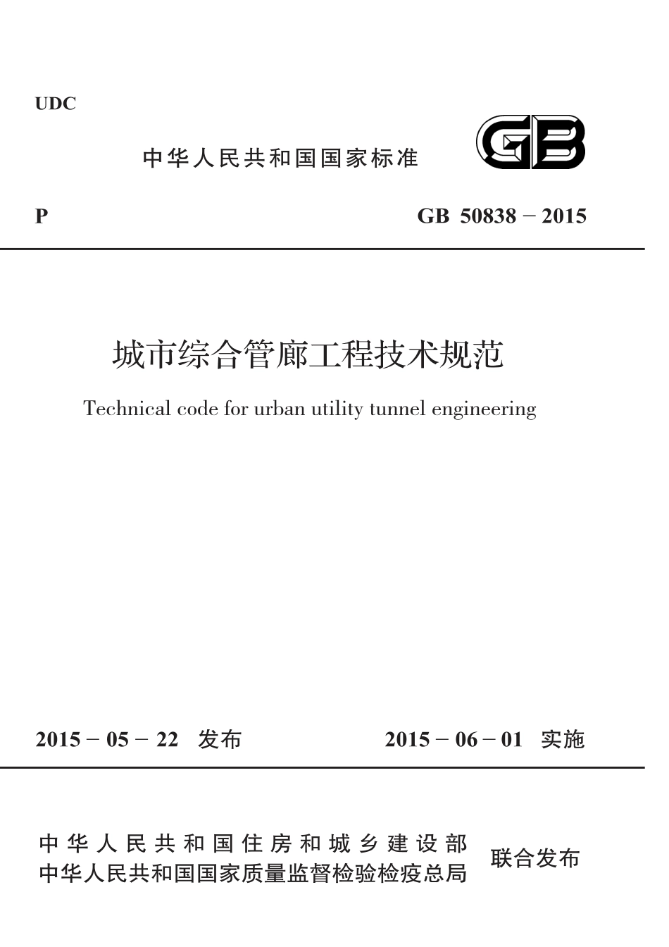 GB 50838-2015 城市综合管廊工程技术规范.pdf_第1页
