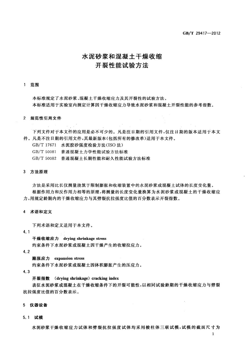 GBT29417-2012 水泥砂浆和混凝土干燥收缩开裂性能试验方法.pdf_第3页